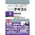 中小企業診断士 速修テキスト＜5＞ 経営法務 2026年版