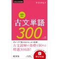 入試に出る古文単語300