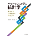 パラドックスで学ぶ統計学 相反する分析結果に向き合う
