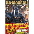 Re:Monster 暗黒大陸編 (5)