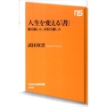 人生を変える「書」 観る愉しみ、真似る愉しみ NHK出版新書 345