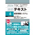 中小企業診断士 速修テキスト＜6＞ 経営情報システム 2026年版