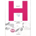 みんなのH ガールズ編 新装版 健康ライブラリージュニア