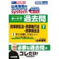 2026年度版 山本浩司のオートマシステム オートマ過去問 7 民事訴訟法・民事執行法・民事保全法
