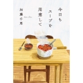 今日もスープを用意して