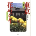 徹底東京花めぐり