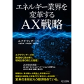 エネルギー業界を変革するAX戦略