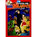 夢水清志郎に挑戦!極名探偵ものしりクイズ 青い鳥おもしろランド
