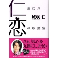 仁義なき恋の取調室