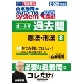 2026年度版 山本浩司のオートマシステム オートマ過去問 8 憲法・刑法