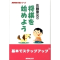 佐藤康光の将棋を始めよう NHK将棋シリーズ