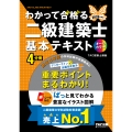 2026年度版 わかって合格(うか)る二級建築士 基本テキスト