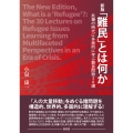 新版「難民」とは何か 危機の時代に多面的に学ぶ難民問題30講