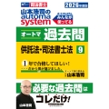 2026年度版 山本浩司のオートマシステム オートマ過去問 9 供託法・司法書士法
