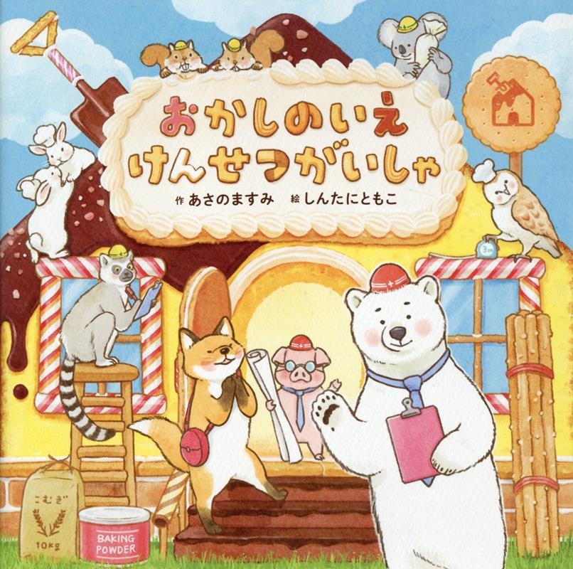 おかしのいえ けんせつがいしゃ