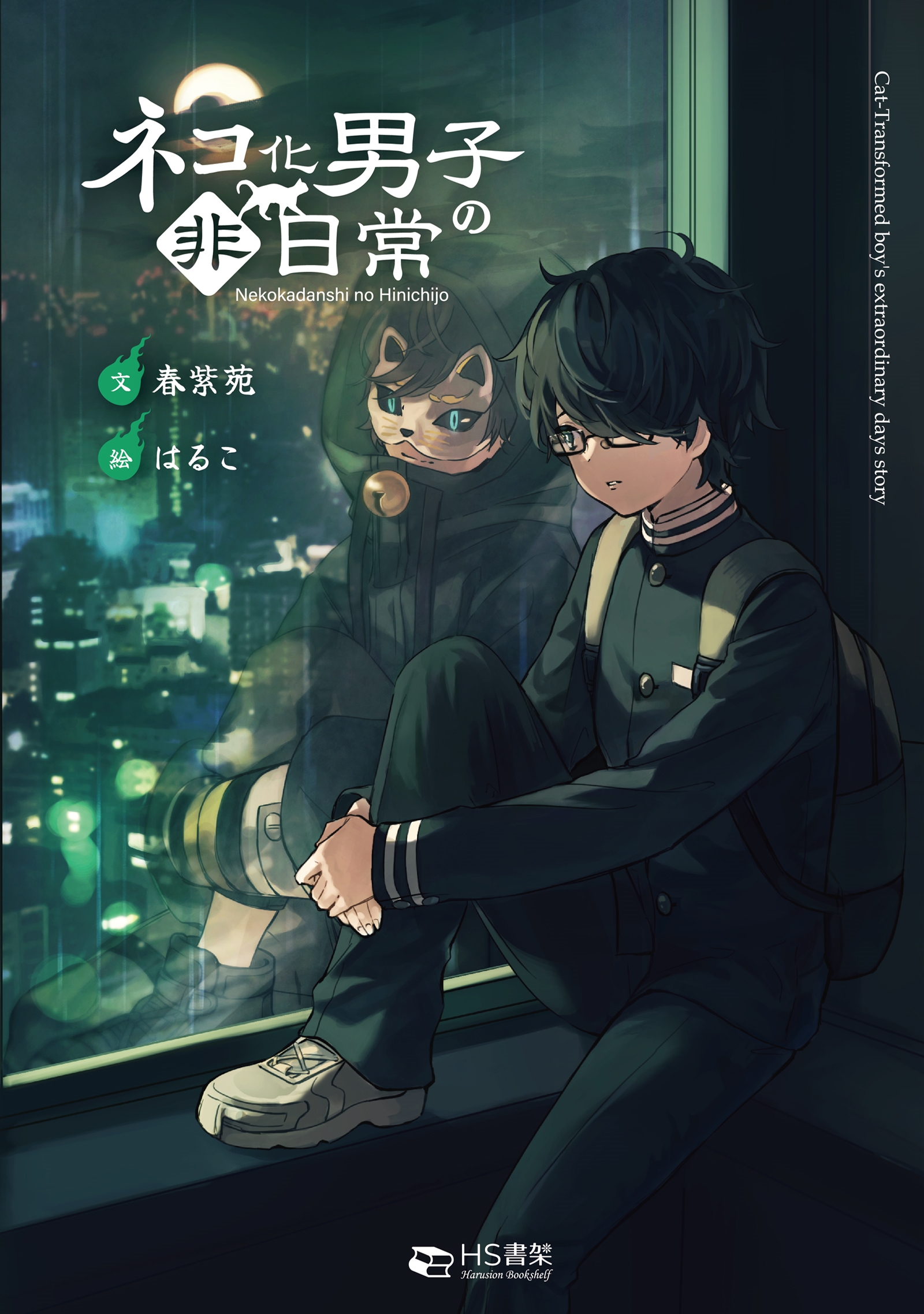 ネコ化男子の非日常 ネコ化男子の非日常