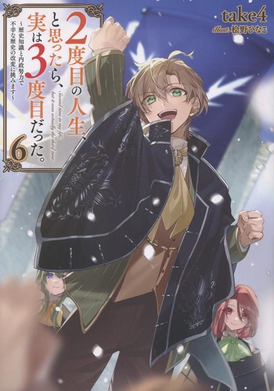 2度目の人生、と思ったら、実は3度目だった。6～歴史知識と内政努力で不幸な歴史の改変に挑みます～ (6)
