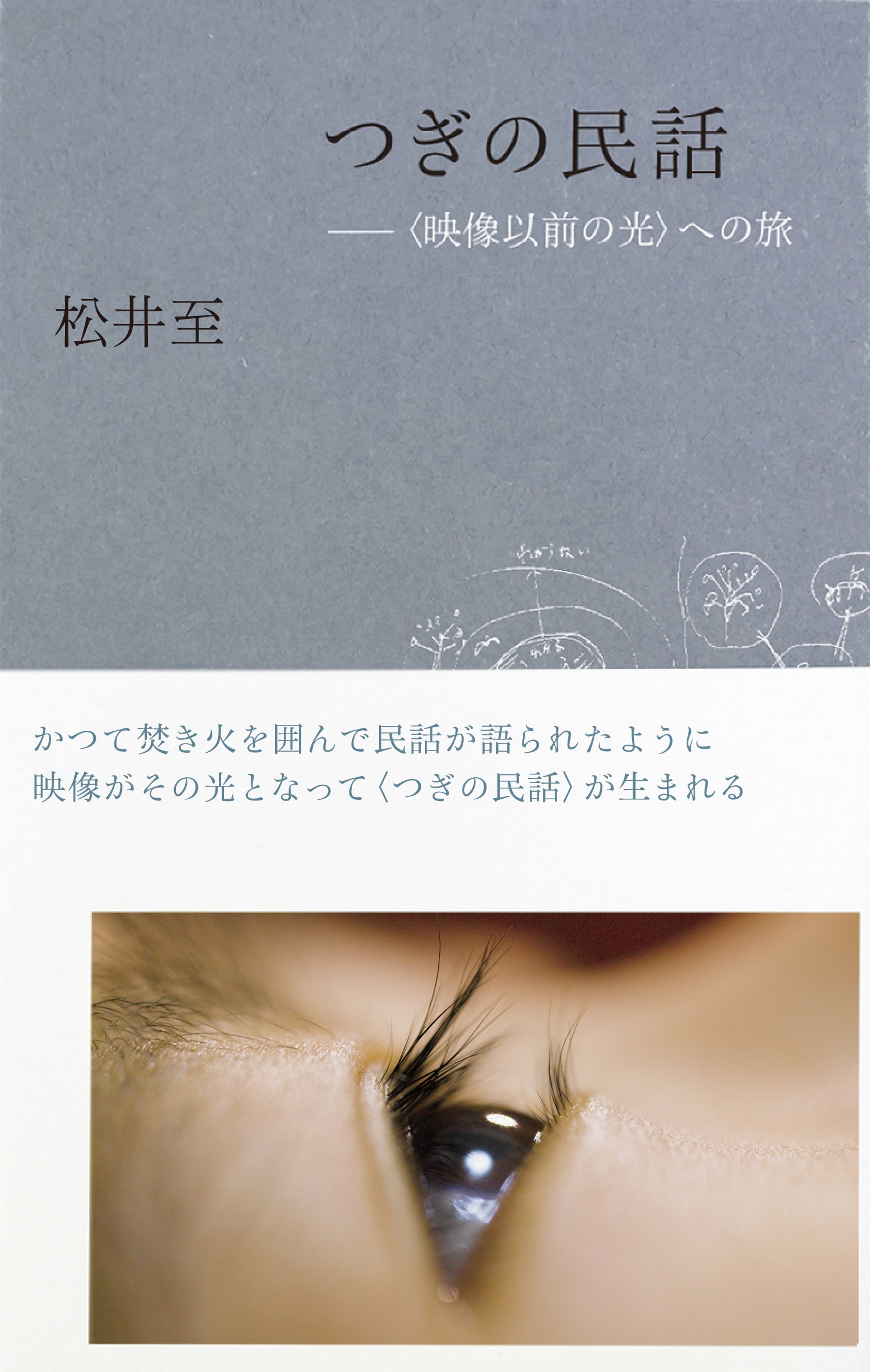 つぎの民話 〈映像以前の光〉への旅