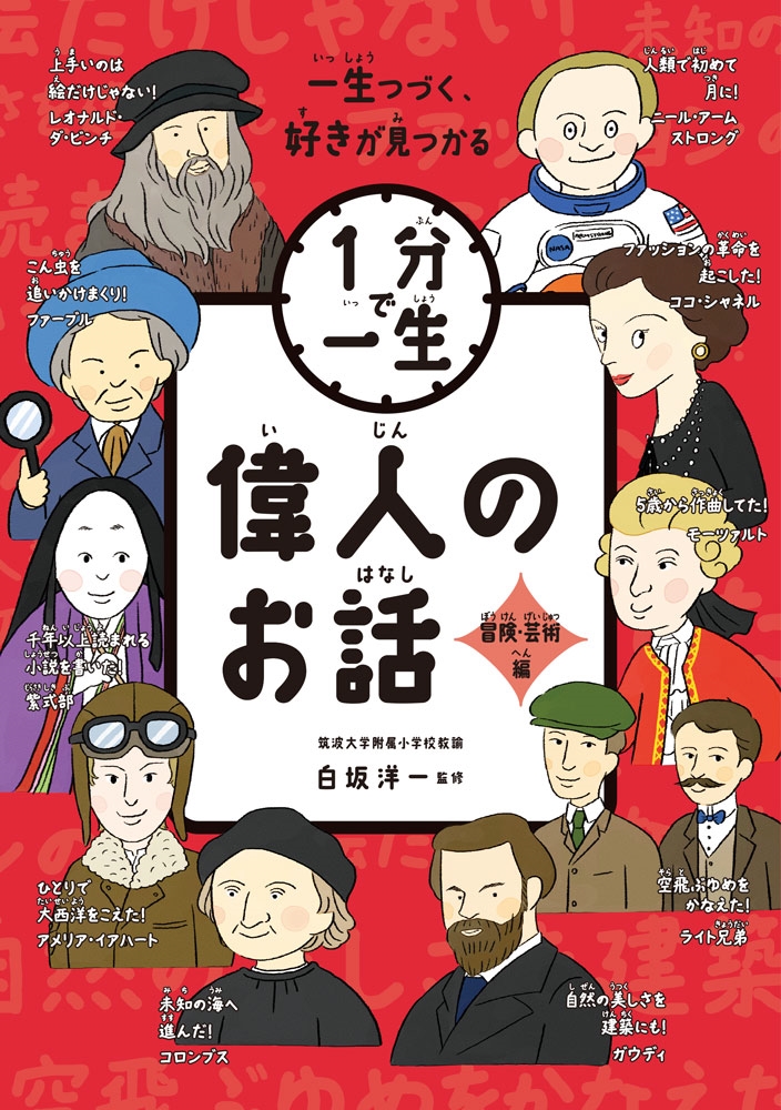 偉人のお話 冒険・芸術編 偉人のお話 冒険・芸術編