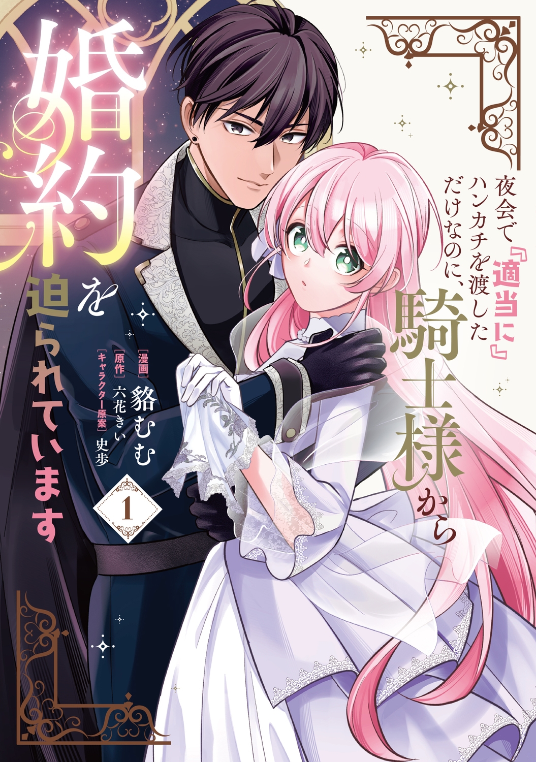 夜会で『適当に』ハンカチを渡しただけなのに、騎士様から婚約を迫られています 1 (1) 夜会で『適当に』ハンカチを渡しただけなのに、騎士様から婚約を迫られています 1 (1)