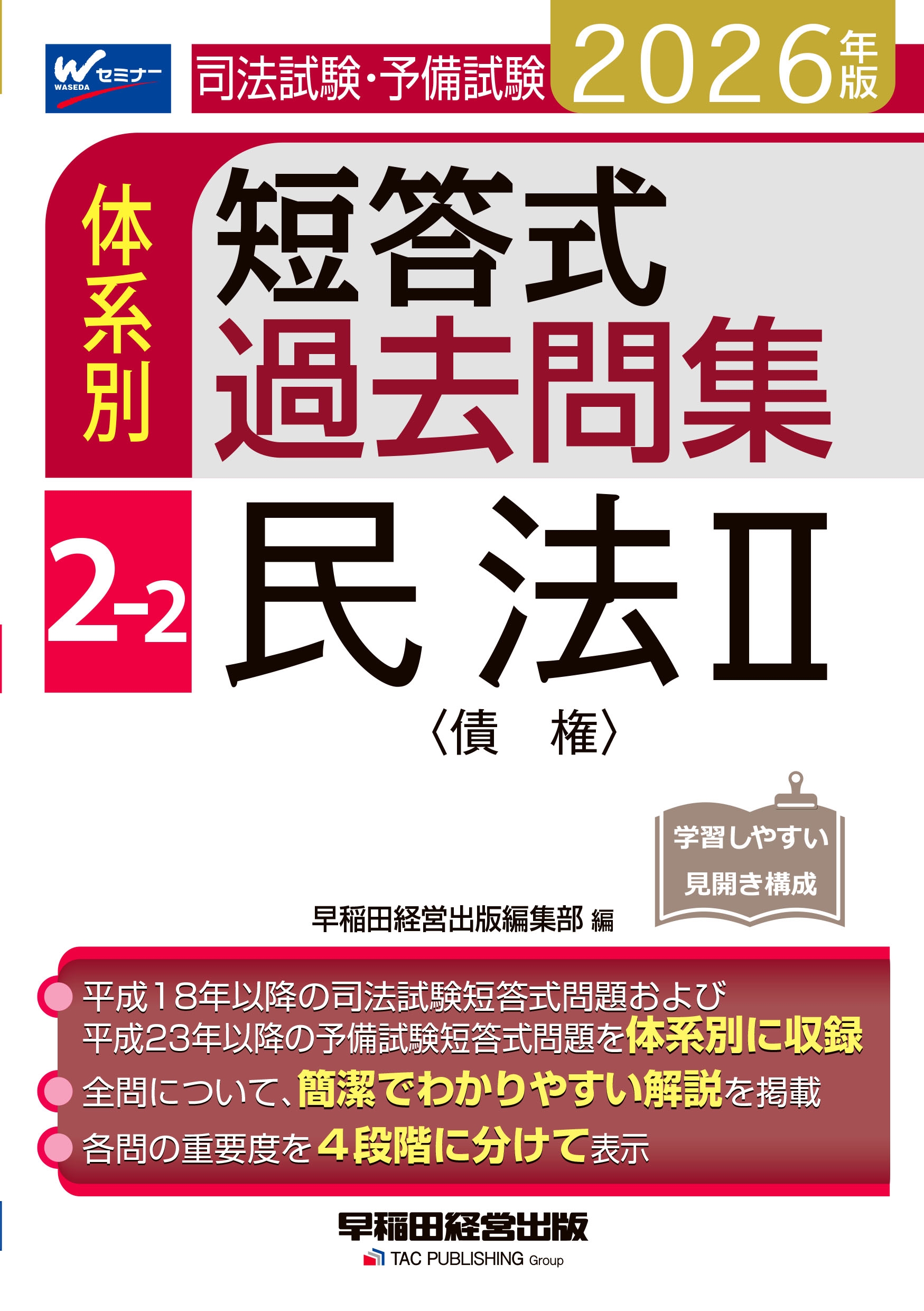 2026年版 司法試験・予備試験 体系別短答式過去問集 2-2 民法II〈債権