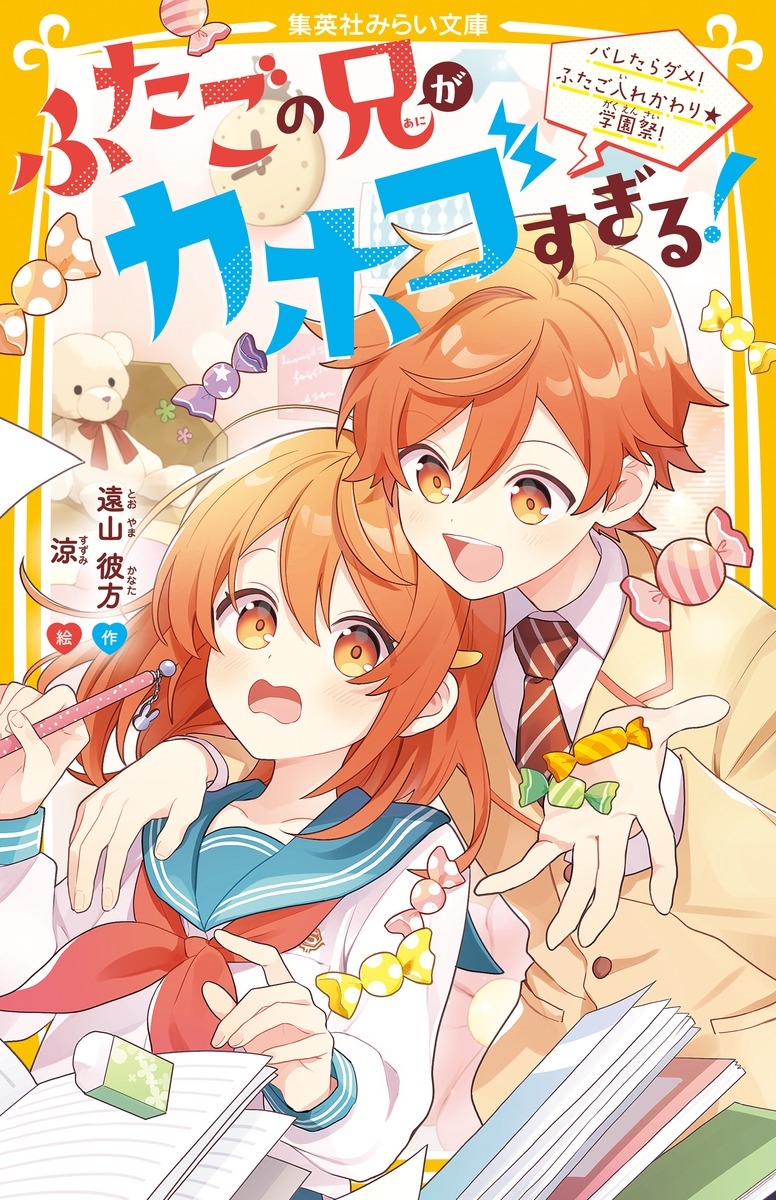 ふたごの兄がカホゴすぎる! バレたらダメ! ふたご入れかわり★学園祭! ふたごの兄がカホゴすぎる! バレたらダメ! ふたご入れかわり★学園祭!
