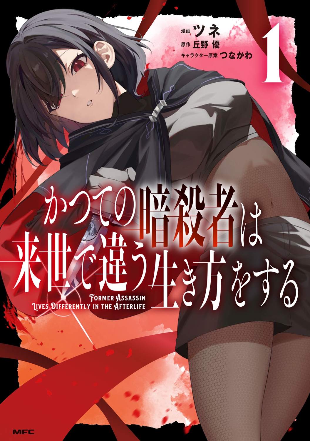 かつての暗殺者は来世で違う生き方をする 1 (1)