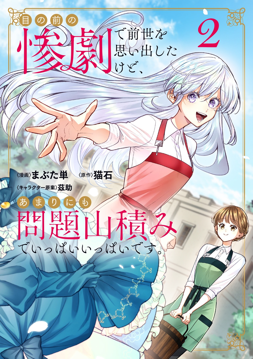 目の前の惨劇で前世を思い出したけど、あまりにも問題山積みでいっぱいいっぱいです。 2 (2) 目の前の惨劇で前世を思い出したけど、あまりにも問題山積みでいっぱいいっぱいです。 2 (2)