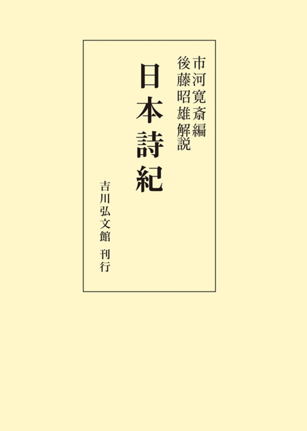 日本詩紀 日本詩紀