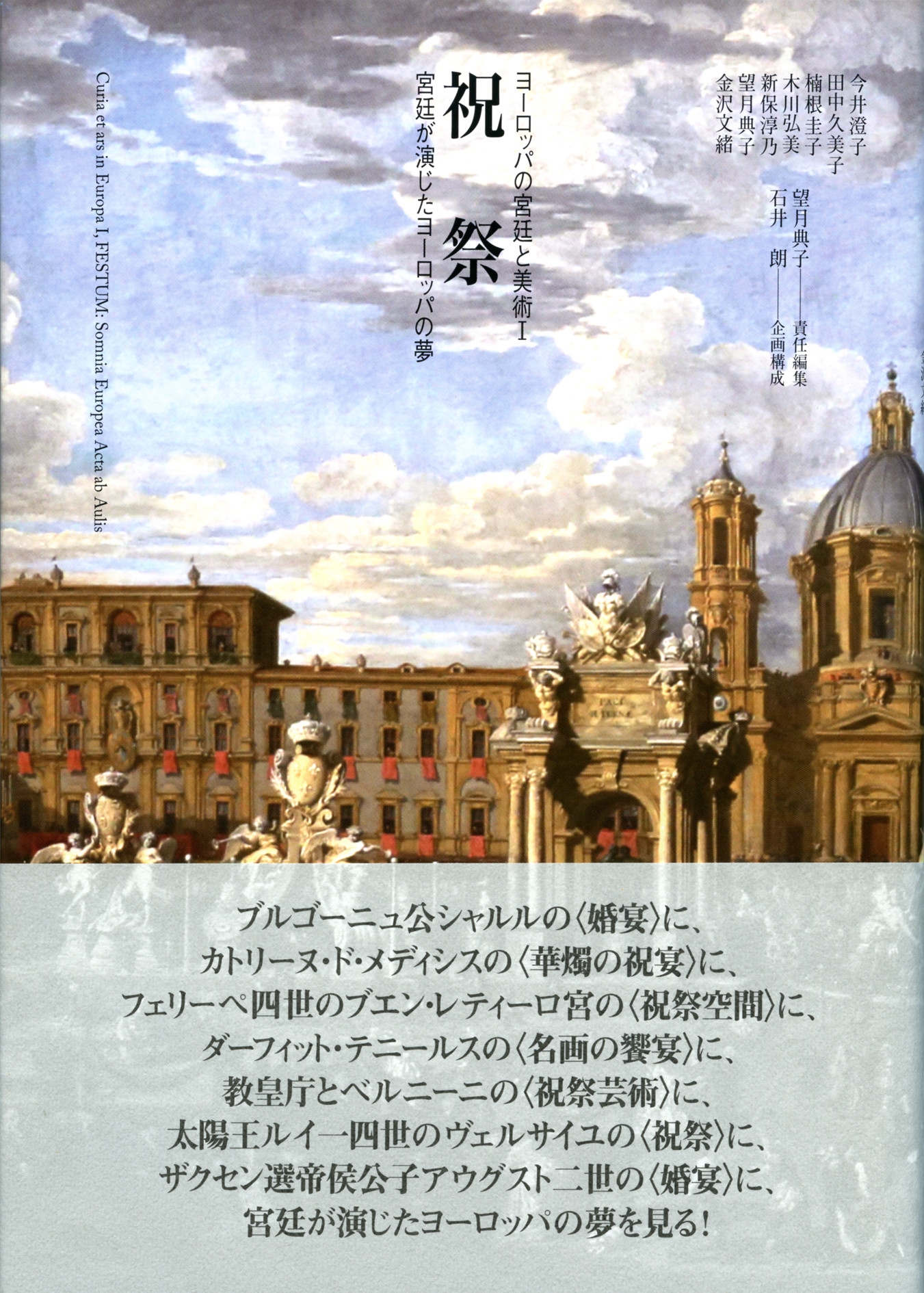 祝祭 宮廷が演じたヨーロッパの夢 祝祭 宮廷が演じたヨーロッパの夢