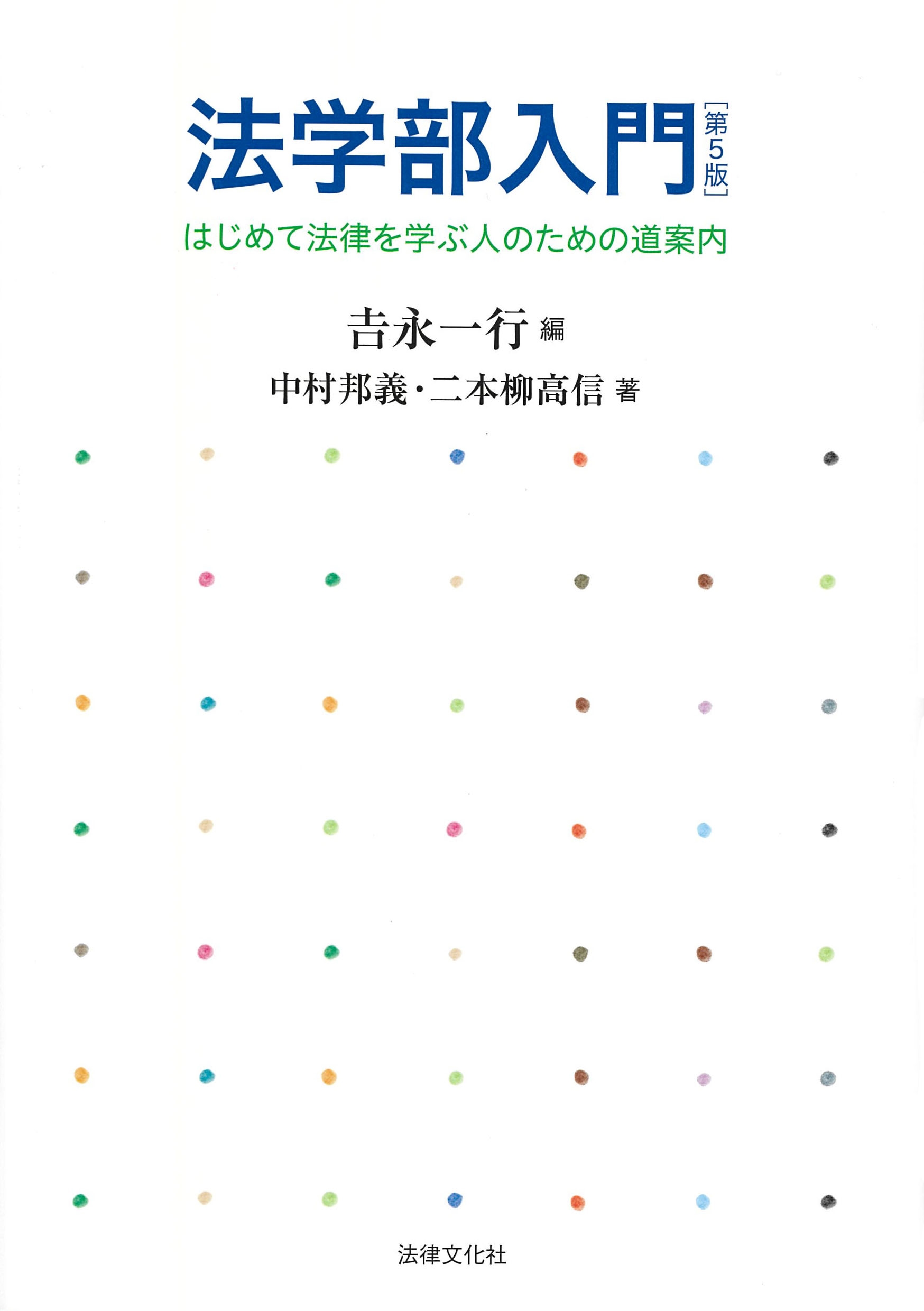 法学部入門〔第5版〕 はじめて法律を学ぶ人のための道案内 法学部入門〔第5版〕 はじめて法律を学ぶ人のための道案内