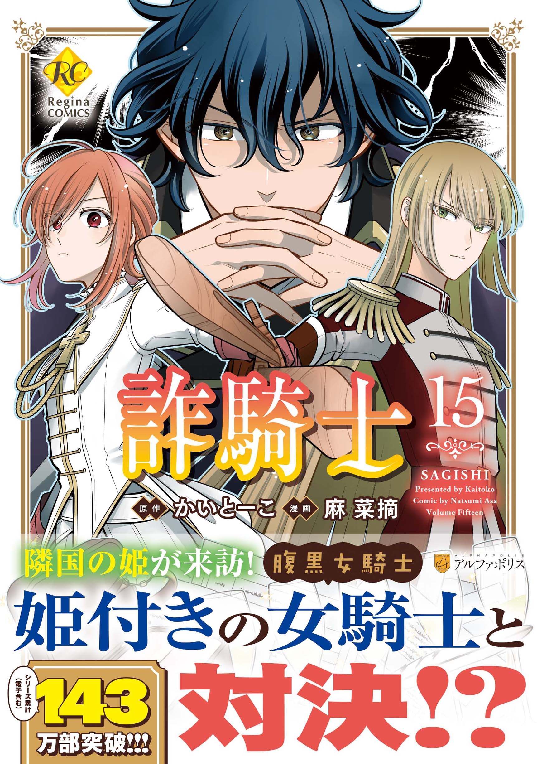 詐騎士 (15) 詐騎士 (15)