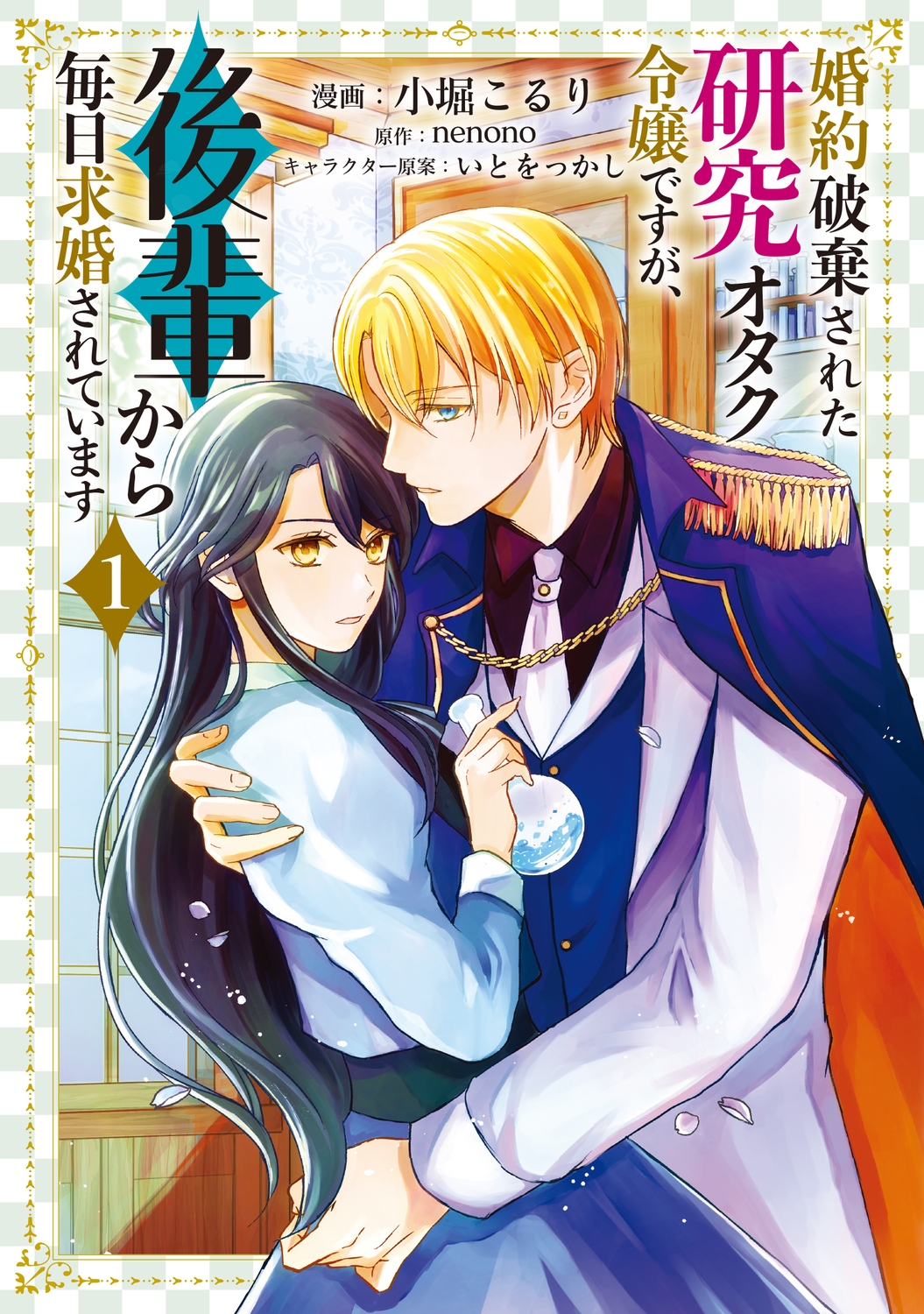 婚約破棄された研究オタク令嬢ですが、後輩から毎日求婚されています 1 (1) 婚約破棄された研究オタク令嬢ですが、後輩から毎日求婚されています 1 (1)