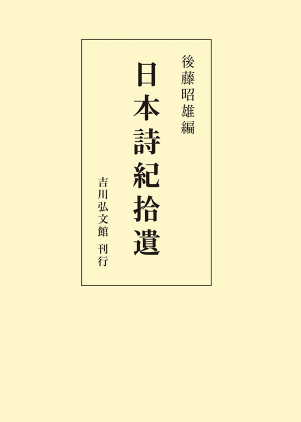 日本詩紀拾遺 日本詩紀拾遺