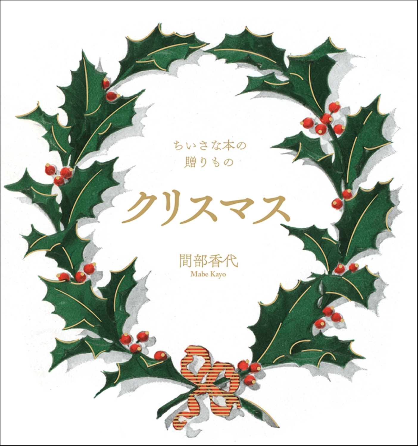 クリスマス ちいさな本の贈りもの クリスマス ちいさな本の贈りもの