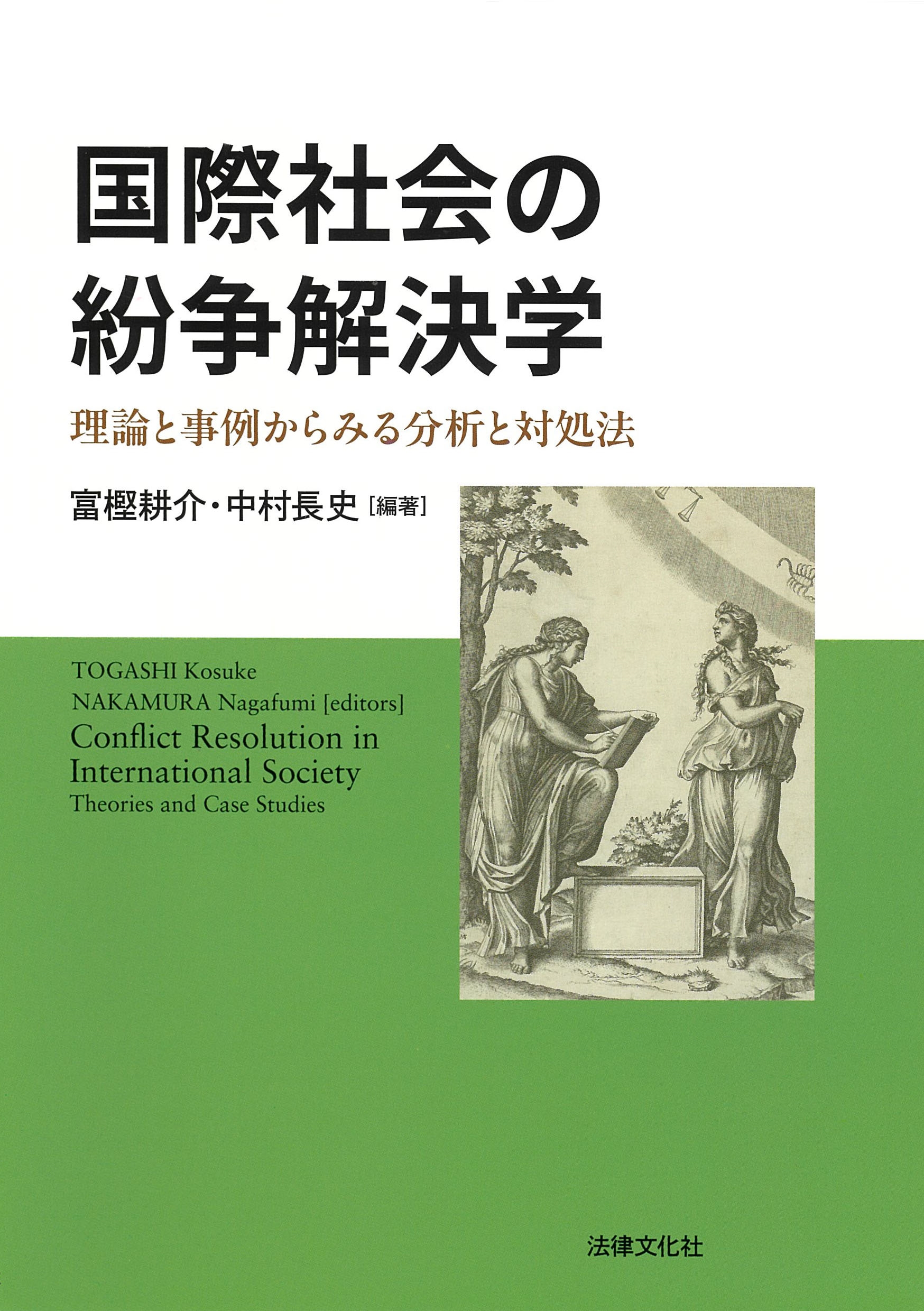 国際社会の紛争解決学 理論と事例からみる分析と対処法