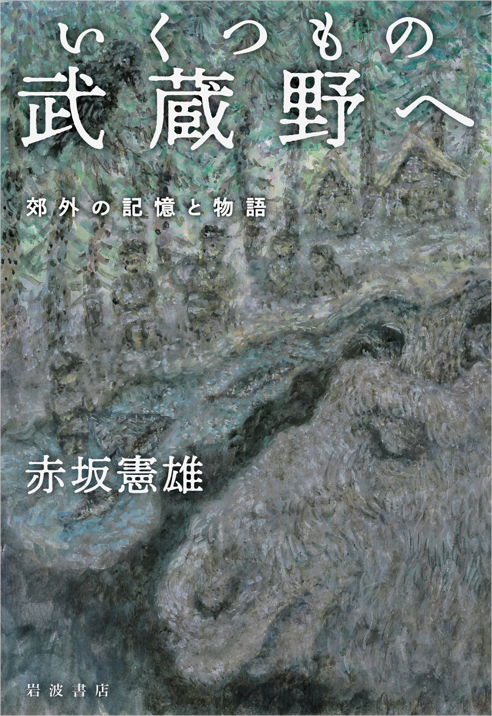 いくつもの武蔵野へ 郊外の記憶と物語 いくつもの武蔵野へ 郊外の記憶と物語