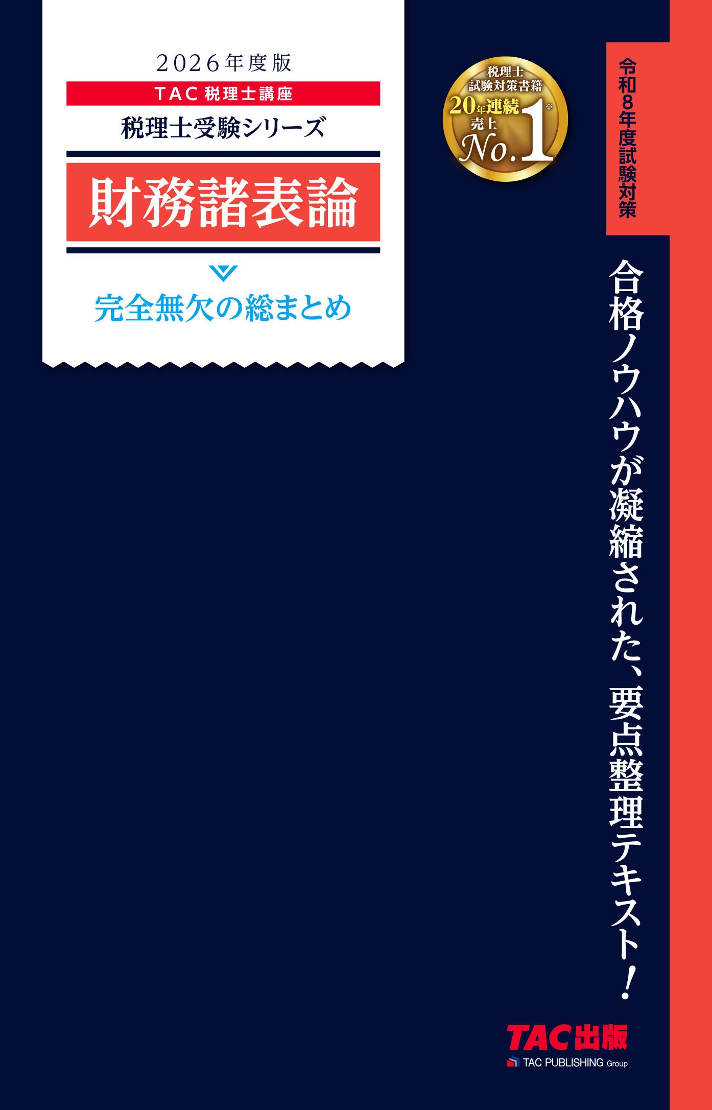 税理士　2021年　財務諸表論　ＤＶＤ講座 2026年度版 財務諸表論 完全無欠の総まとめ/TAC株式会社(税理士講座)