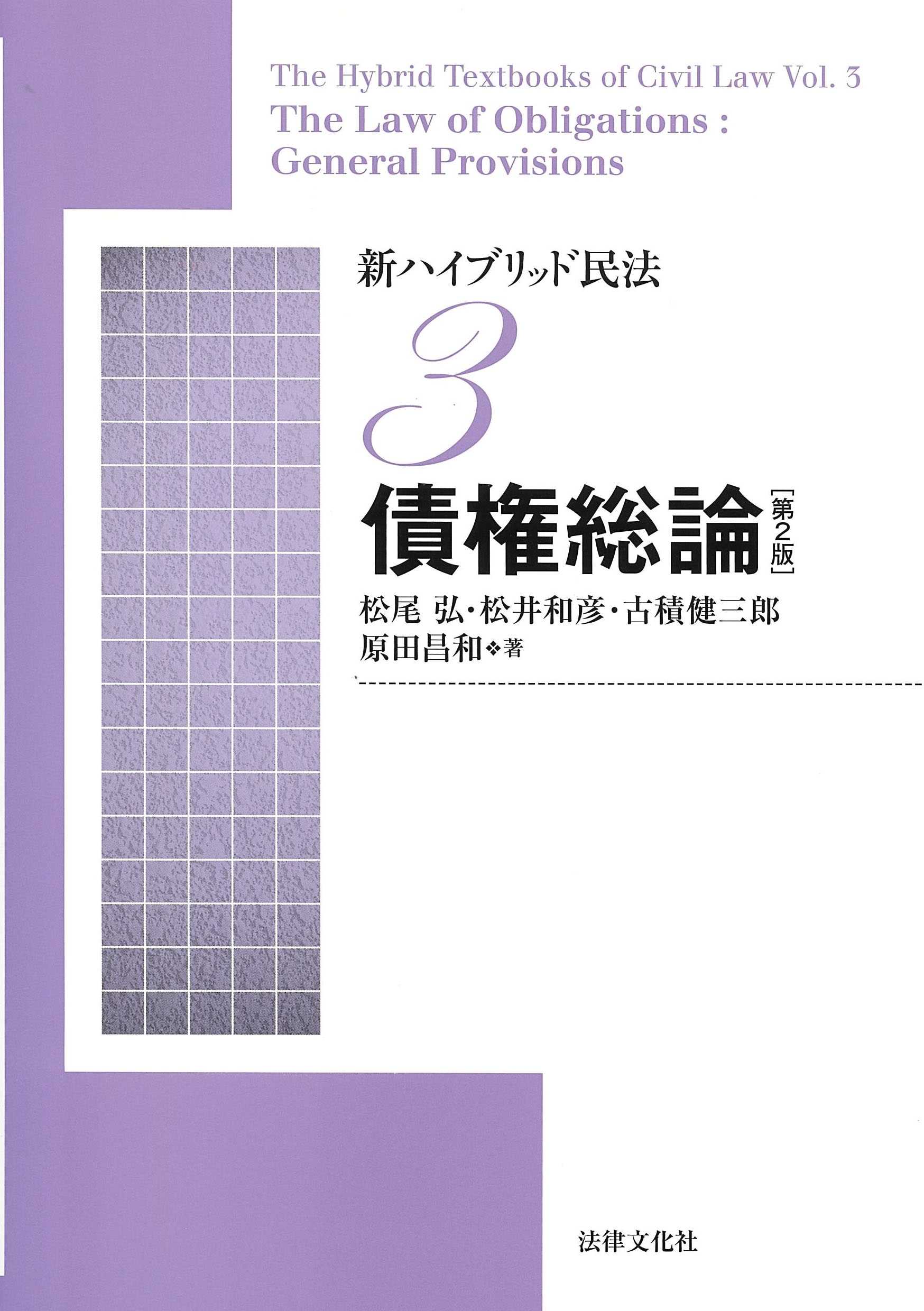 新ハイブリッド民法3 債権総論〔第2版〕 新ハイブリッド民法3 債権総論〔第2版〕