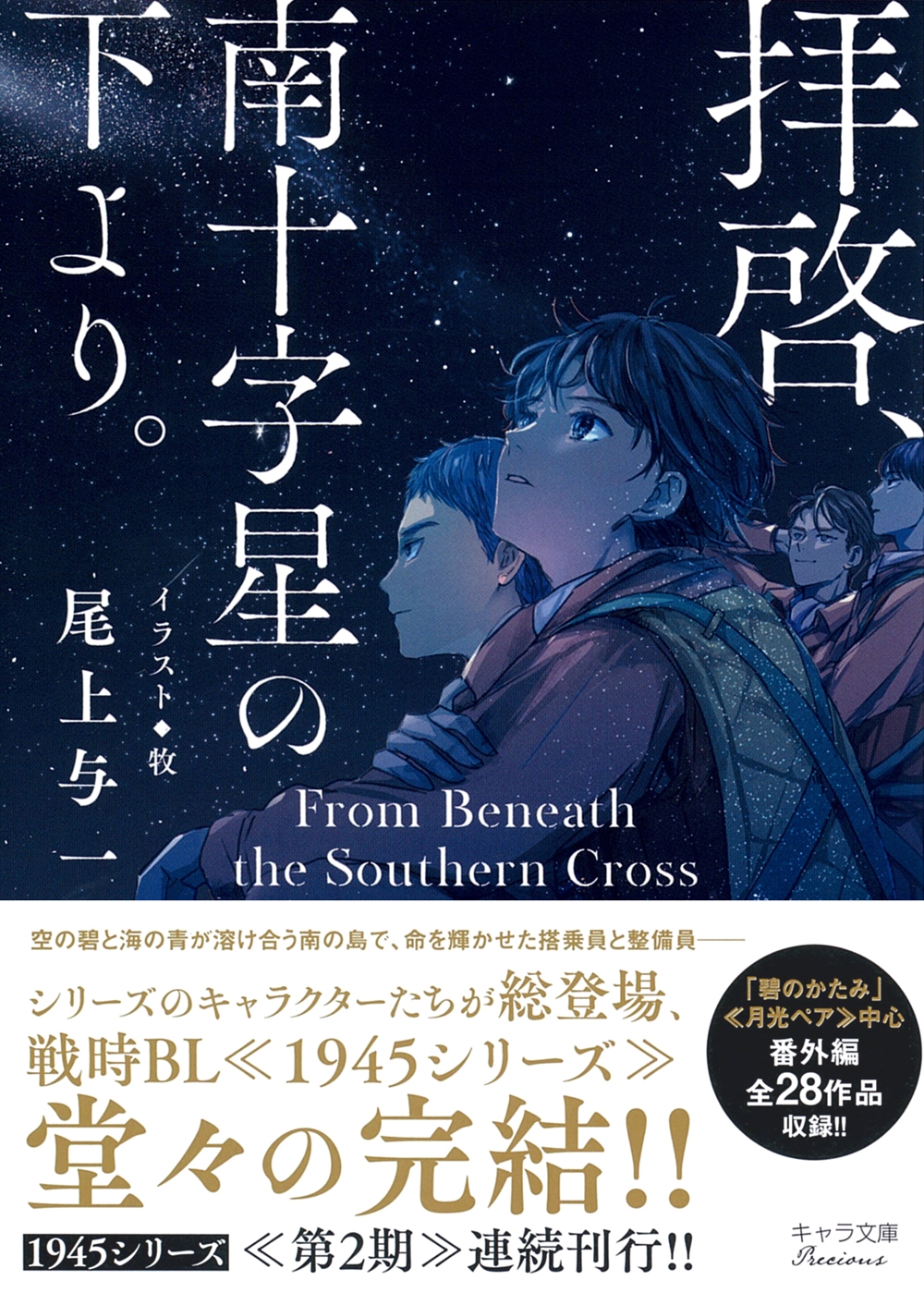 拝啓、南十字星の下より。 1945シリーズ番外編4 拝啓、南十字星の下より。 1945シリーズ番外編4