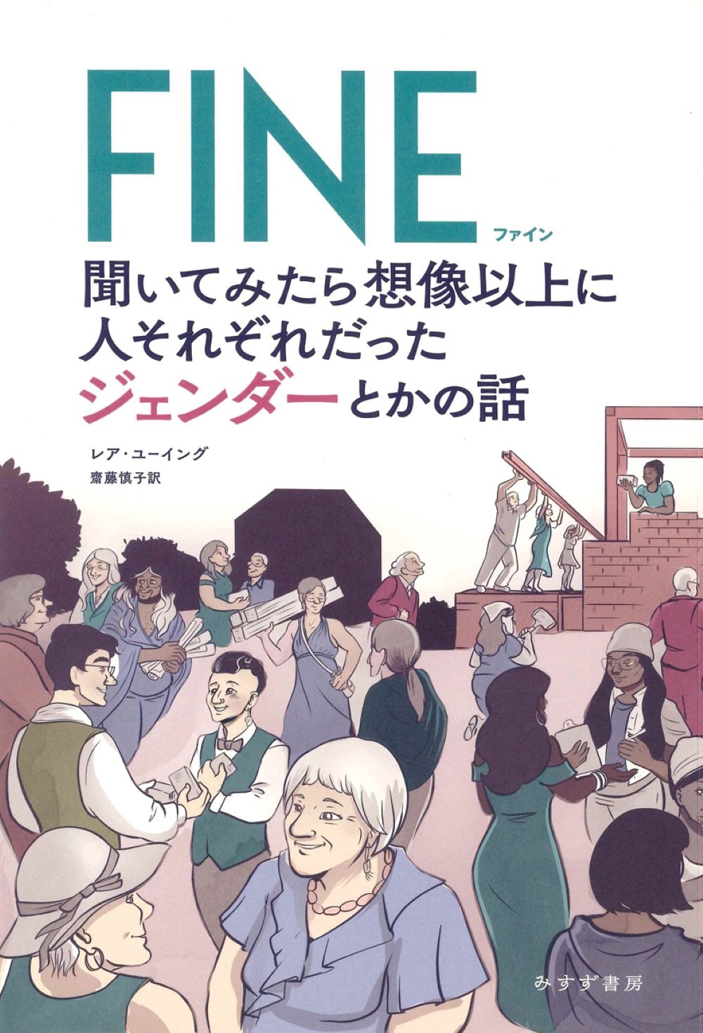 FINE 聞いてみたら想像以上に人それぞれだったジェンダーとかの話 FINE 聞いてみたら想像以上に人それぞれだったジェンダーとかの話