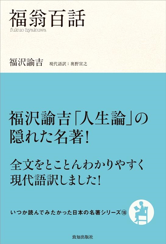 福翁百話 いつか読んでみたかった日本の名著シリーズ 18 福翁百話 いつか読んでみたかった日本の名著シリーズ 18