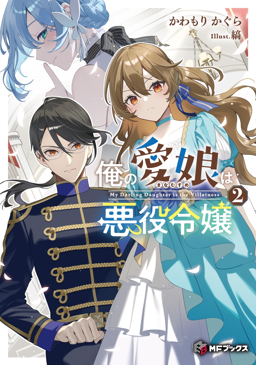 俺の愛娘は悪役令嬢2 (2) 俺の愛娘は悪役令嬢2 (2)