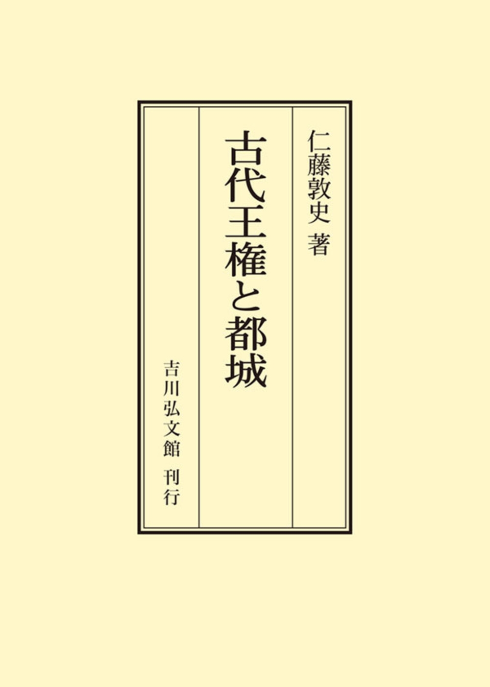 古代王権と都城 古代王権と都城