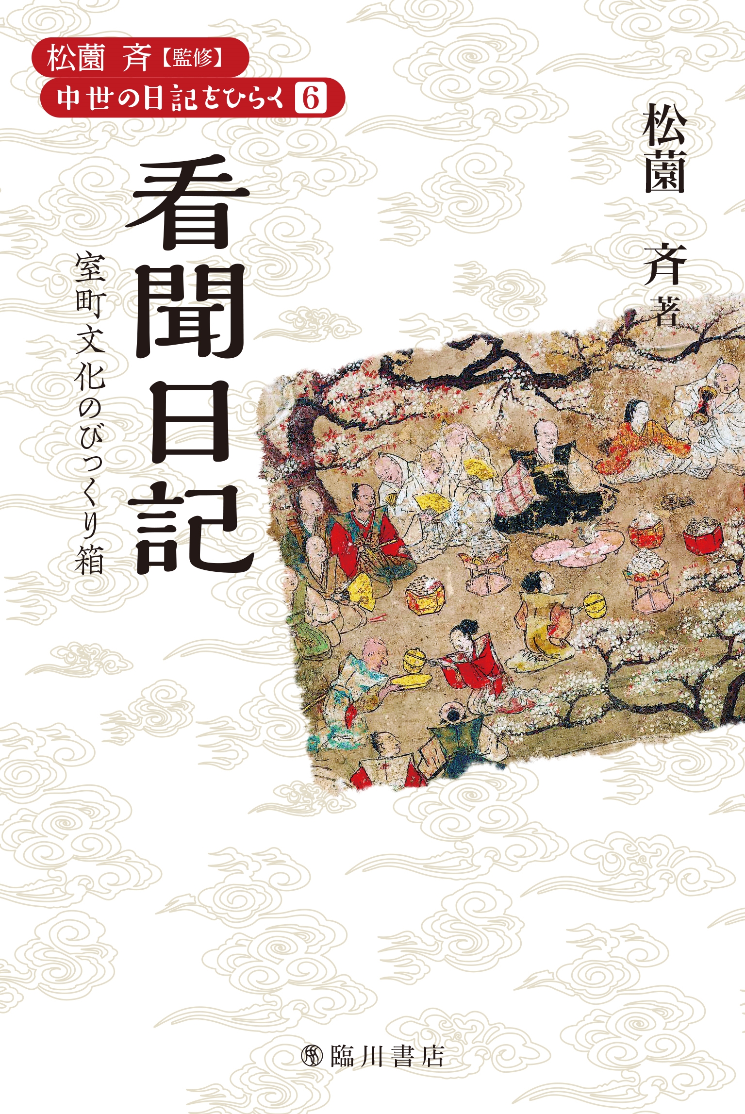 看聞日記 室町文化のびっくり箱 看聞日記 室町文化のびっくり箱