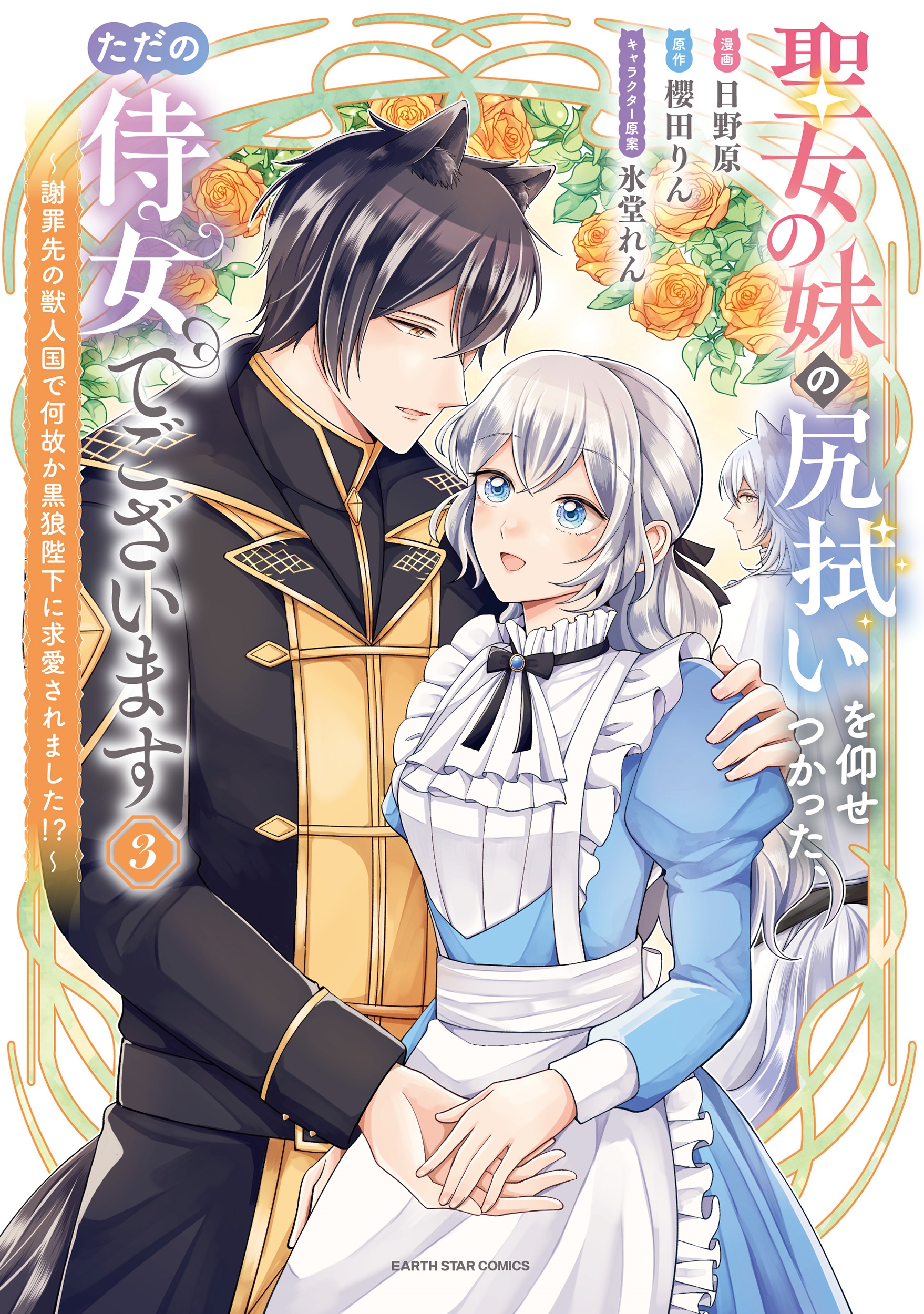 聖女の妹の尻拭いを仰せつかった、ただの侍女でございます ~謝罪先の獣人国で何故か黒狼陛下に求愛されました!?~ (3) 聖女の妹の尻拭いを仰せつかった、ただの侍女でございます ~謝罪先の獣人国で何故か黒狼陛下に求愛されました!?~ (3)
