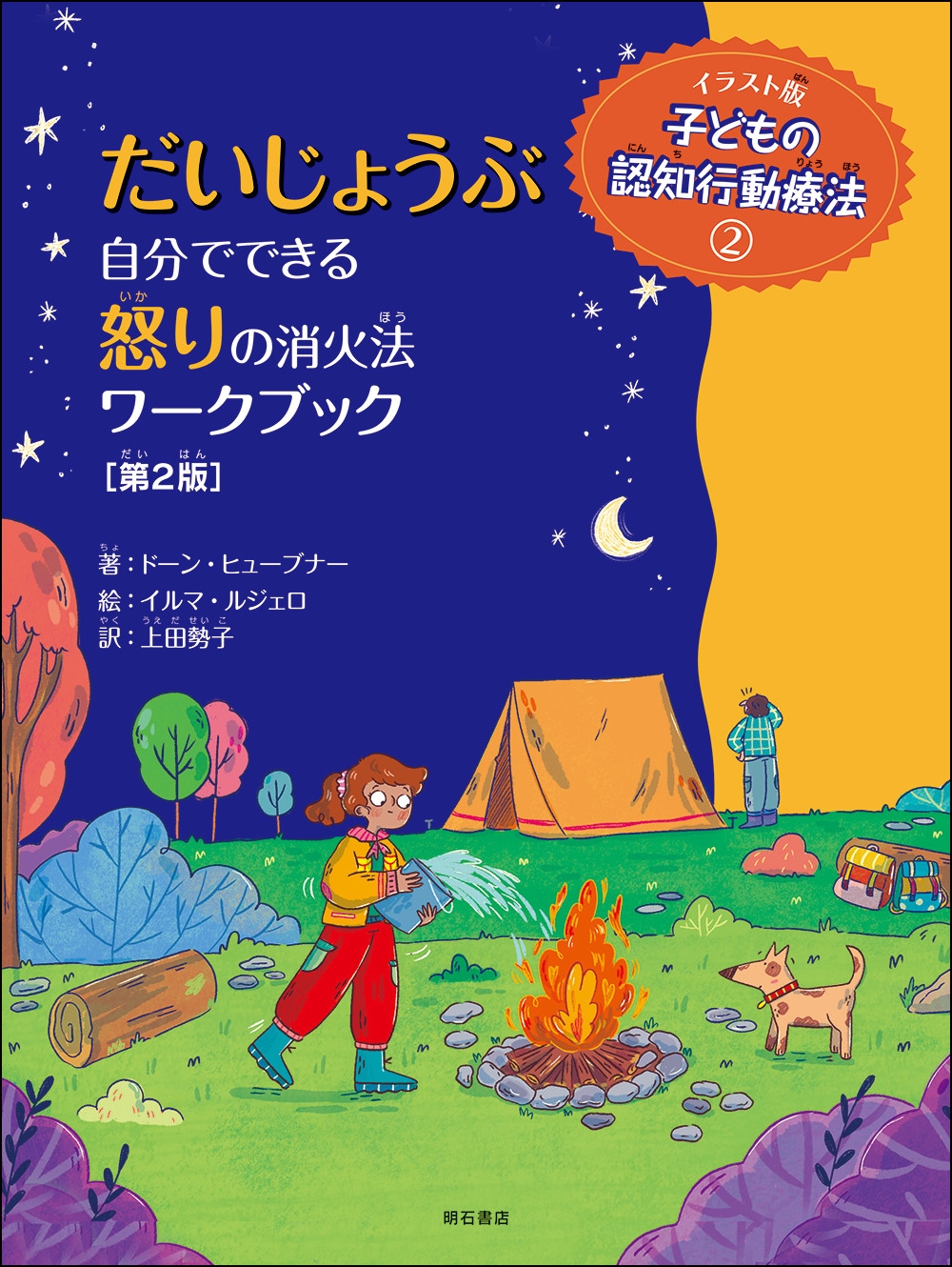 だいじょうぶ 自分でできる怒りの消火法ワークブック【第2版】 だいじょうぶ 自分でできる怒りの消火法ワークブック【第2版】