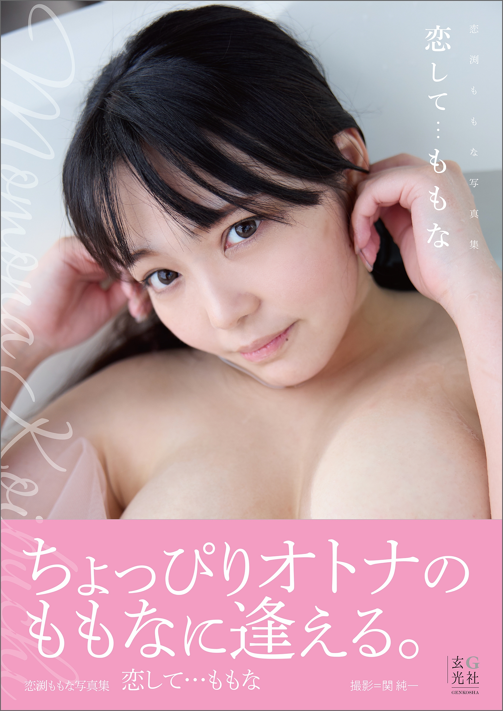 恋渕ももな写真集 恋して…ももな 恋渕ももな写真集 恋して…ももな