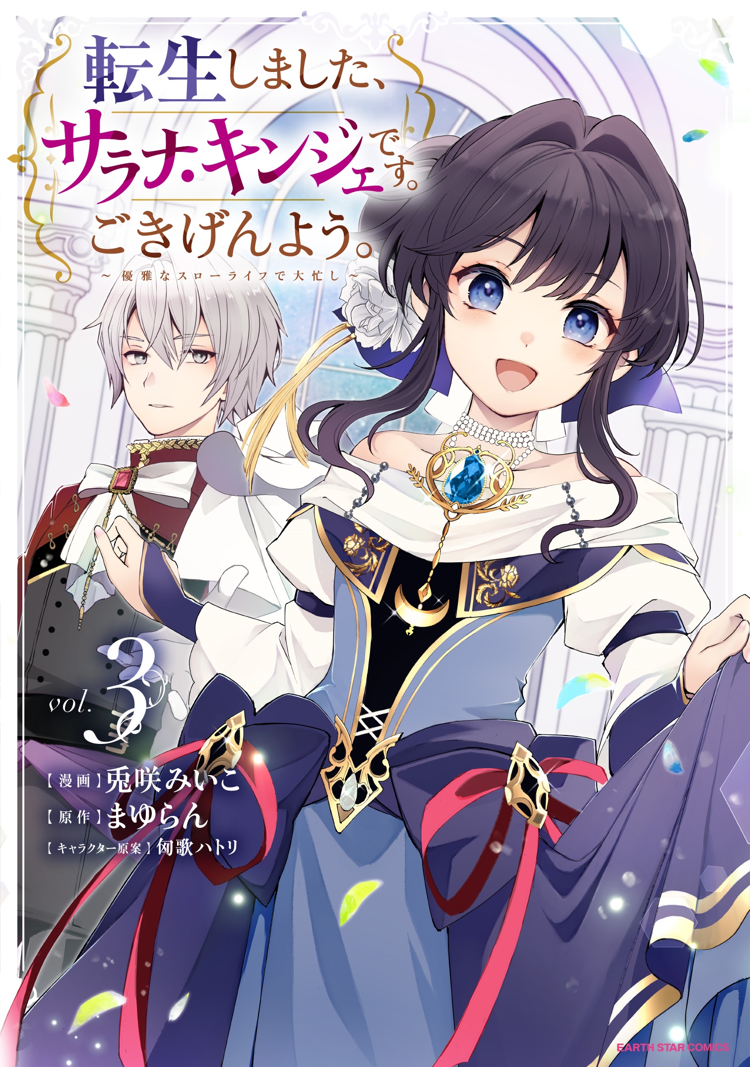 転生しました、サラナ・キンジェです。ごきげんよう。 ~優雅なスローライフで大忙し~ (3) 転生しました、サラナ・キンジェです。ごきげんよう。 ~優雅なスローライフで大忙し~ (3)