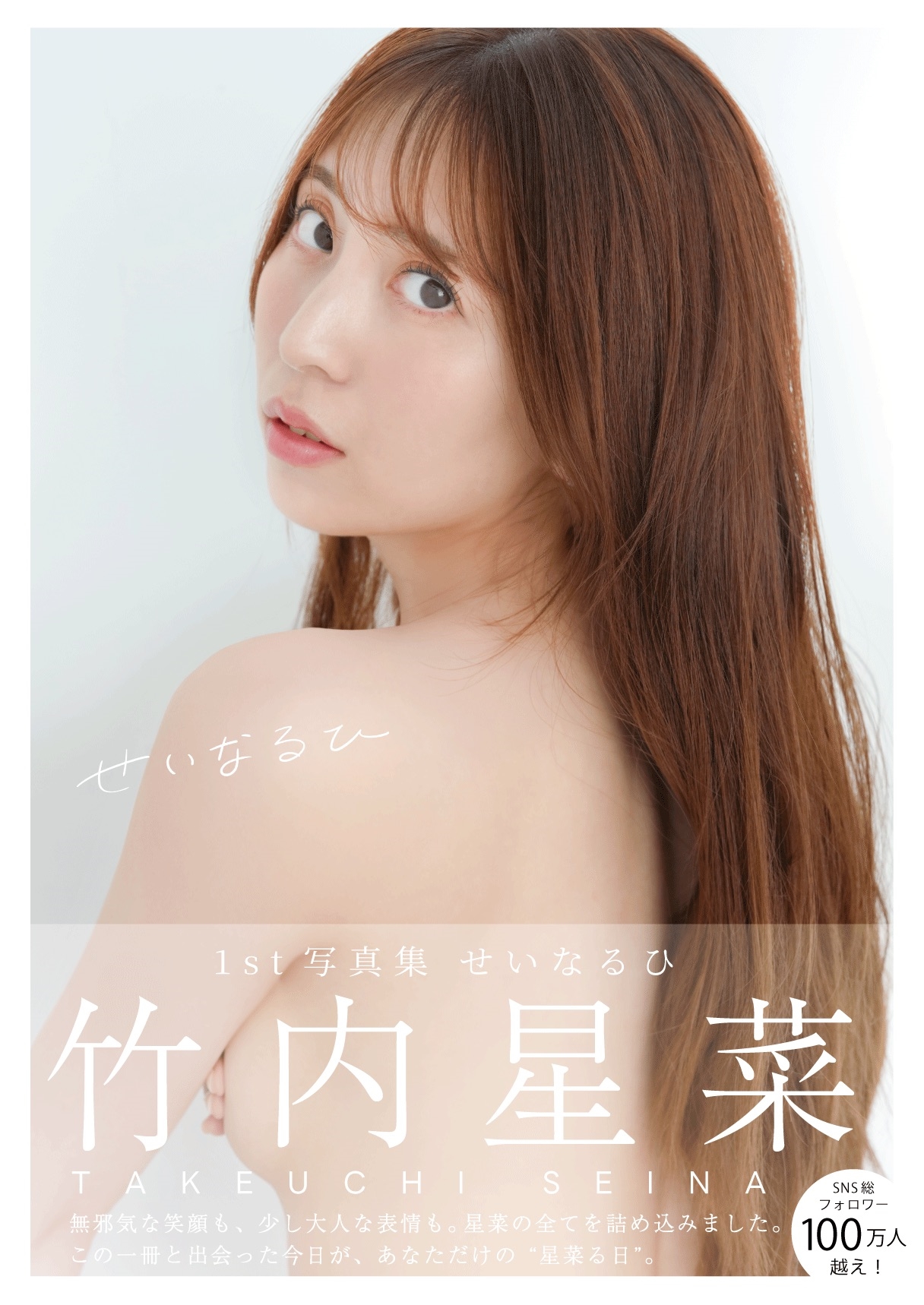 竹内星菜1st写真 せいなるひ 竹内星菜1st写真 せいなるひ